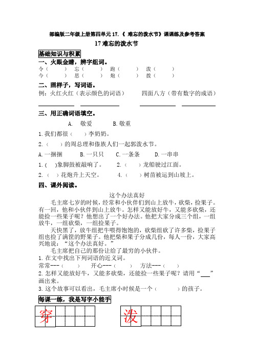 部编版二年级上册第四单元17.《 难忘的泼水节》课课练及参考答案