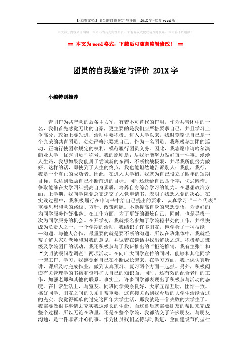 【优质文档】团员的自我鉴定与评价  201X字-推荐word版 (2页)