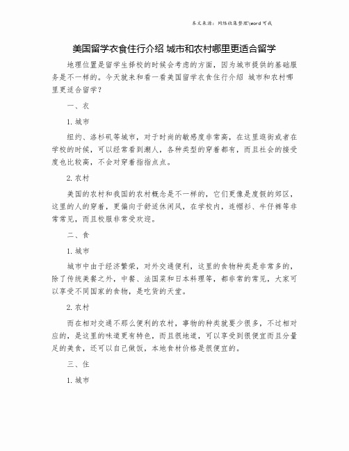 美国留学衣食住行介绍 城市和农村哪里更适合留学.doc