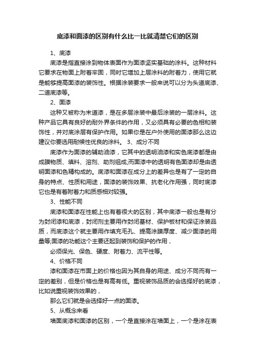 底漆和面漆的区别有什么比一比就清楚它们的区别