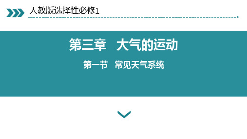 常见的天气系统锋与天气课件人教版(2019)高中地理选择性必修一