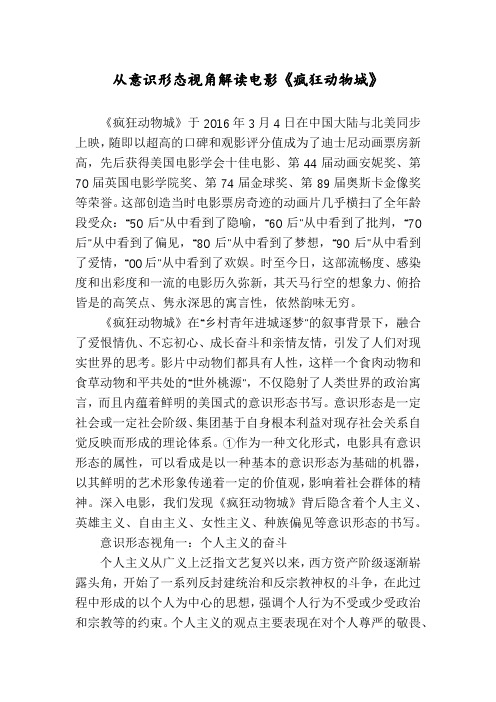 从意识形态视角解读电影《疯狂动物城》