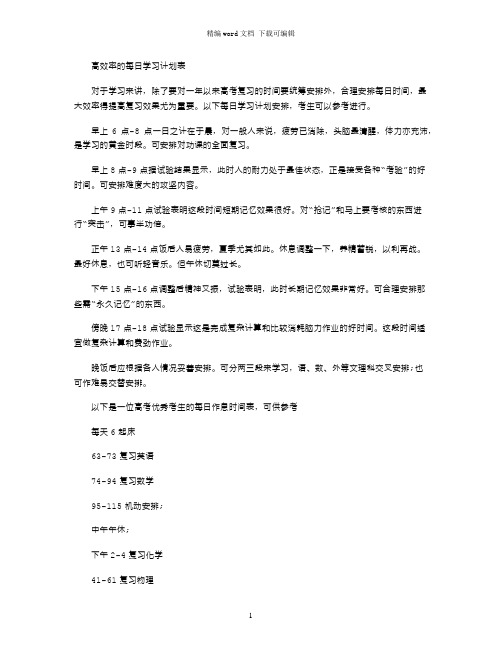 高效率的每日学习计划表word版
