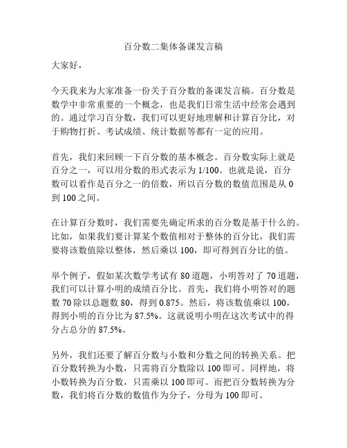 百分数二集体备课发言稿