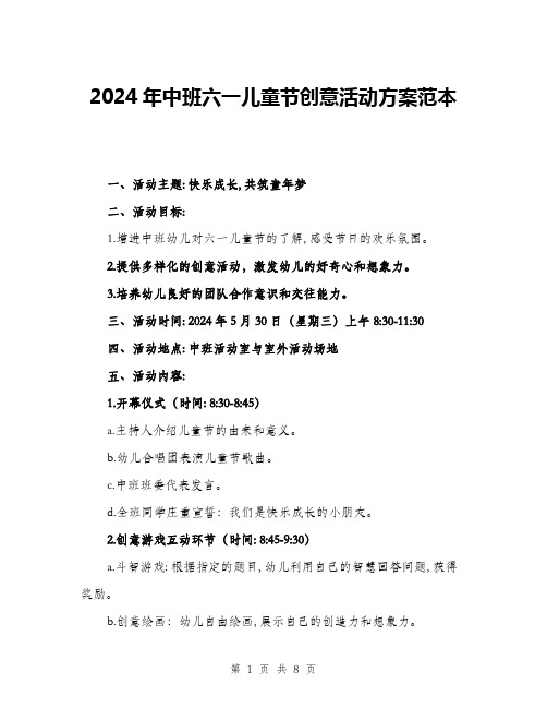 2024年中班六一儿童节创意活动方案范本(3篇)