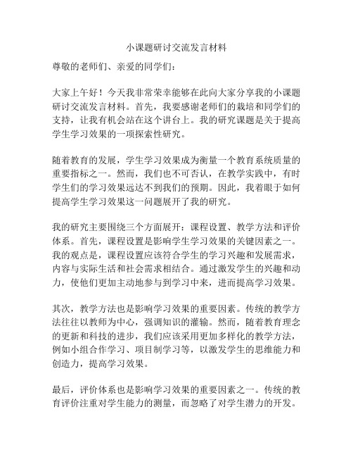 小课题研讨交流发言材料