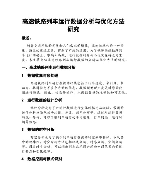 高速铁路列车运行数据分析与优化方法研究