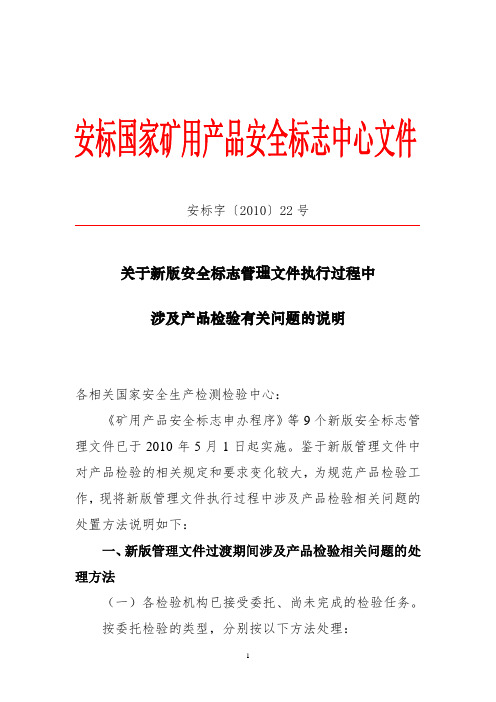 矿安标字〔2010〕22号-关于新版安全标志管理文件执行过程中涉及产品检验有关问题的说明-