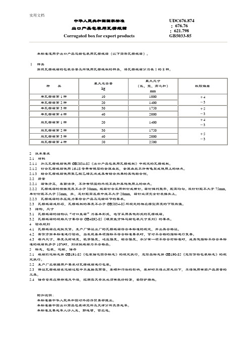 国标出口产品包装用瓦楞纸箱GB5033-85