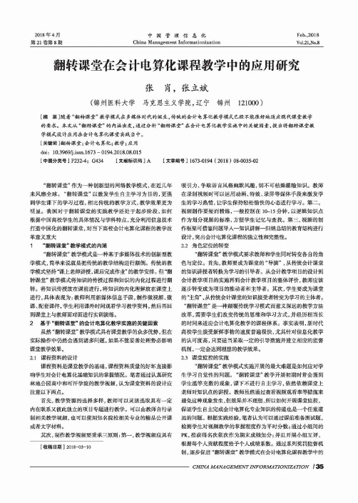 翻转课堂在会计电算化课程教学中的应用研究