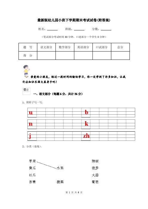 最新版幼儿园小班下学期期末考试试卷(附答案)