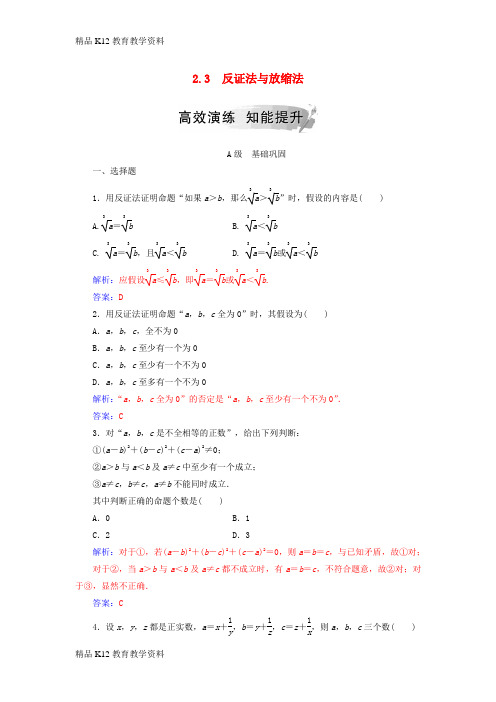 【配套K12】[学习]2018-2019年高中数学 第二讲 证明不等式的基本方法 2.3 反证法与放