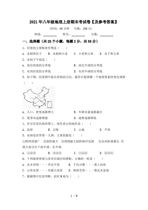 2021年八年级地理上册期末考试卷【及参考答案】