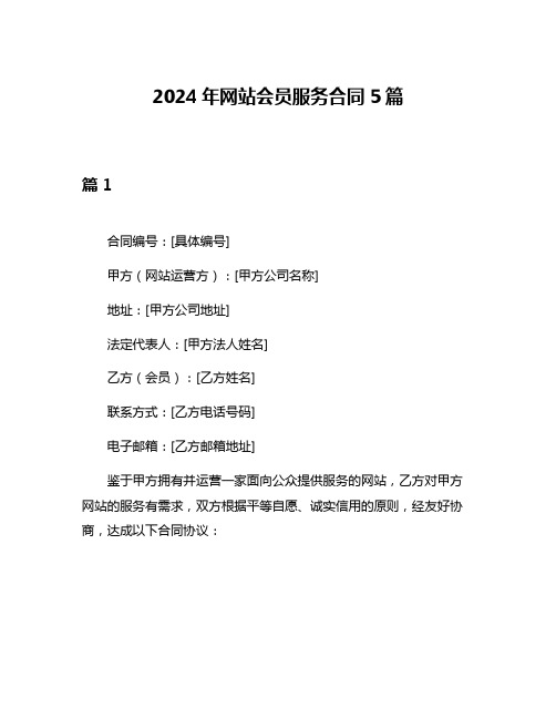 2024年网站会员服务合同5篇