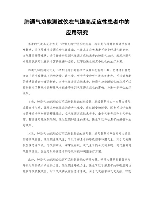 肺通气功能测试仪在气道高反应性患者中的应用研究