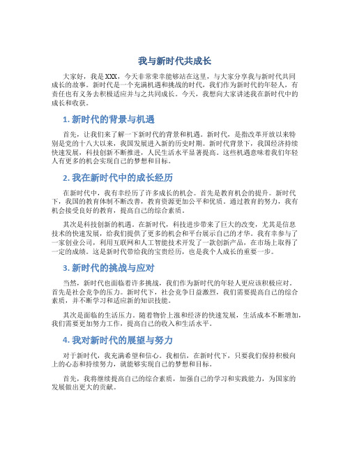 我与新时代共成长为主题的演讲稿