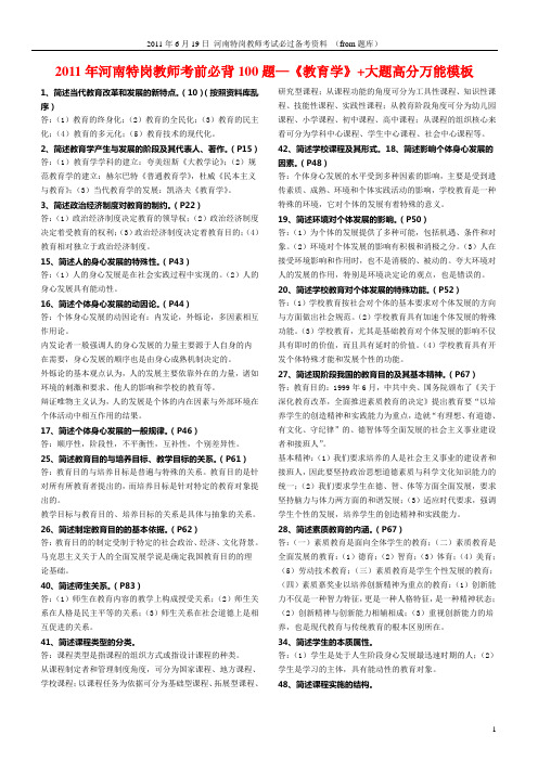 2011年河南特岗教师考前必背100题——《教育学》+大题高分万能模板