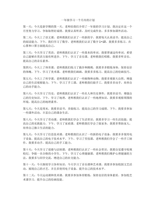 一年级学习一个月内的计划