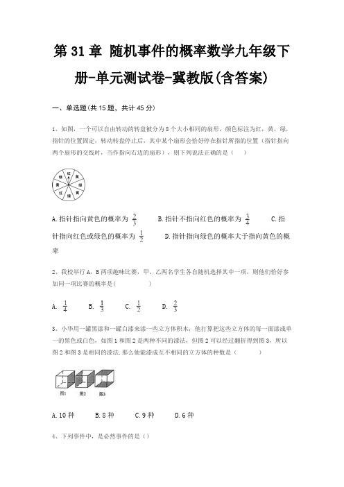 第31章 随机事件的概率数学九年级下册-单元测试卷-冀教版(含答案)