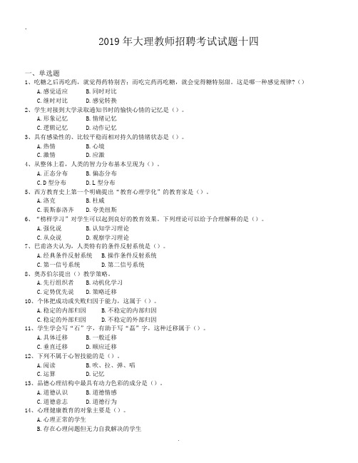 2019年大理教师招聘考试试题十四.doc