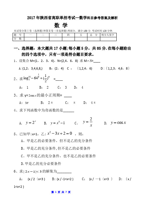 2017年陕西高职单招考试数学真题