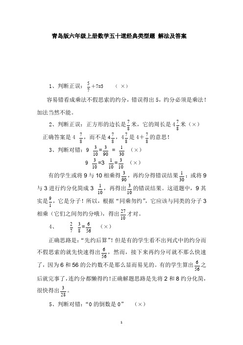 青岛版六年级上册数学五十道经典类型题 解法及答案