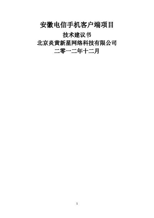 安徽电信手机客户端项目技术建议书