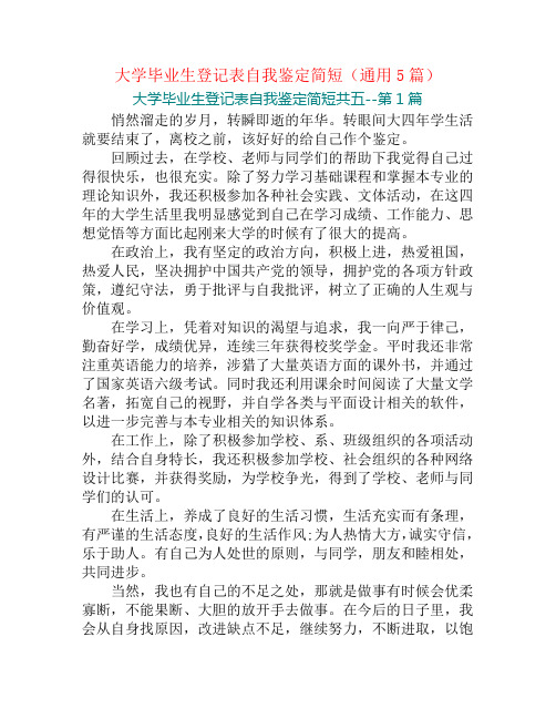 大学毕业生登记表自我鉴定简短(通用5篇)