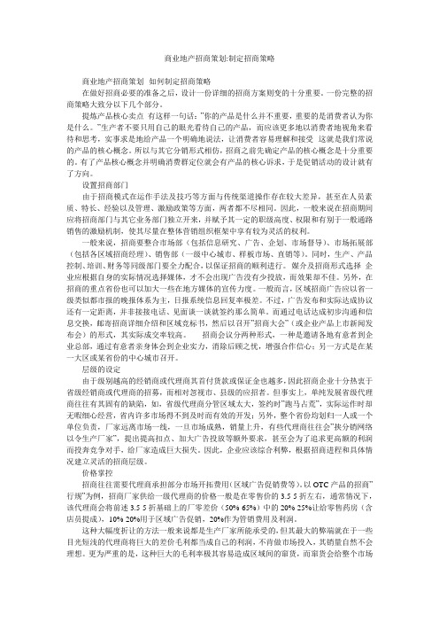 商业地产招商策划-制定招商策略