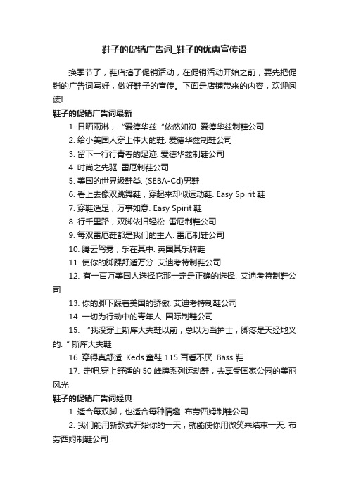 鞋子的促销广告词_鞋子的优惠宣传语