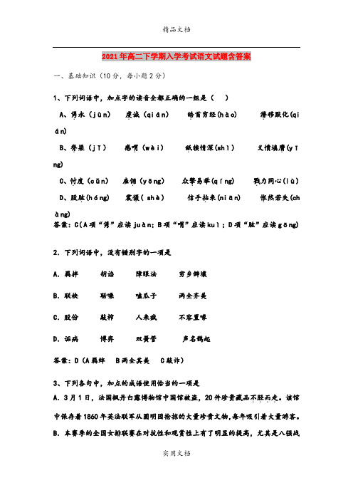 2021年高二下学期入学考试语文试题含答案