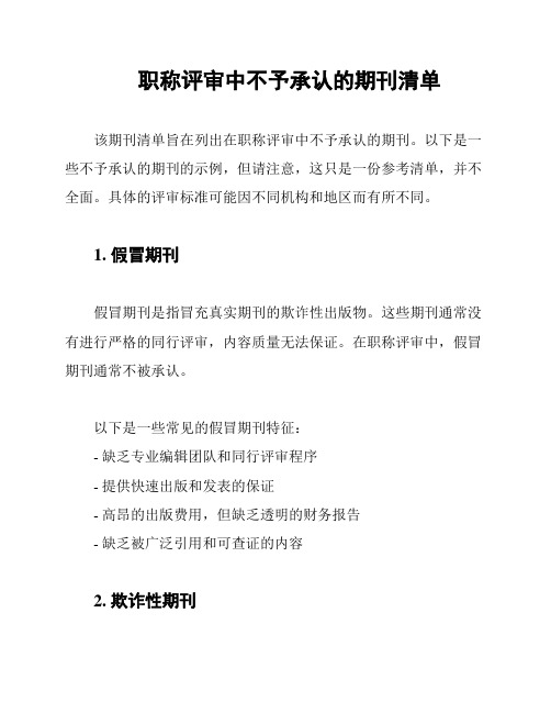 职称评审中不予承认的期刊清单