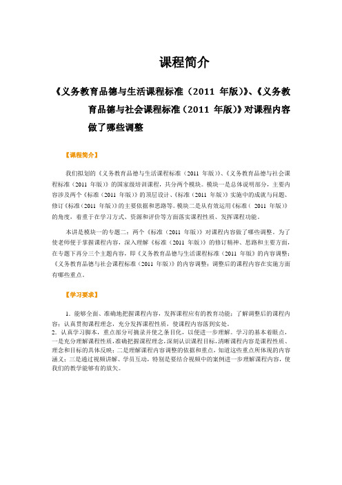 义务教育品德与生活社会课程标准2011年版对课程内容做了哪些调整三