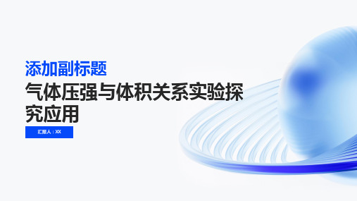 气体压强与体积关系实验探究应用应用应用