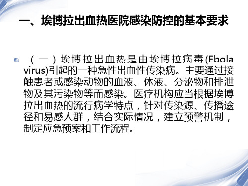 第二版埃博拉出血热医院感染预防与控制技术指南