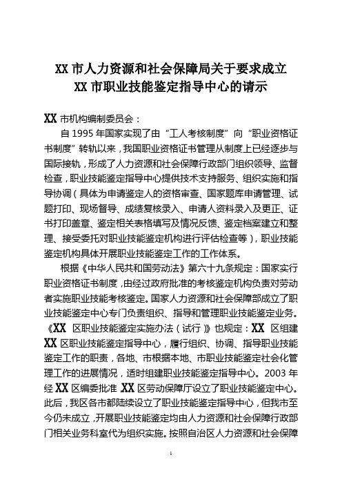 关于成立XX市职业技能鉴定指导中心的请示