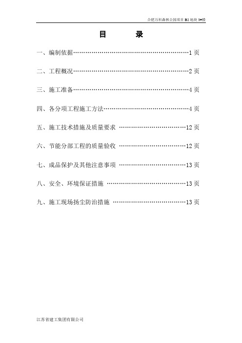 合肥万科森林公园项目3号楼节能工程施工方案