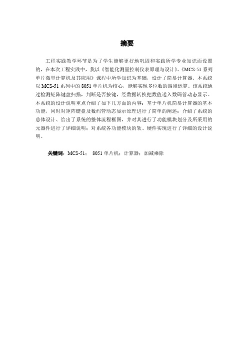 基于51单片机的简易计算器设计毕业论文(设计)word格式可编辑 精品