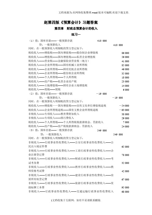 预算会计第四版习题答案