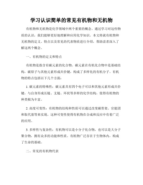 学习认识简单的常见有机物和无机物