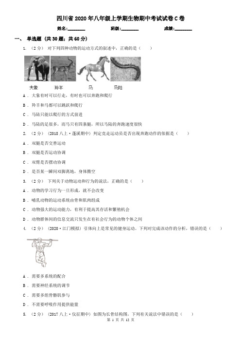 四川省2020年八年级上学期生物期中考试试卷C卷(精编)
