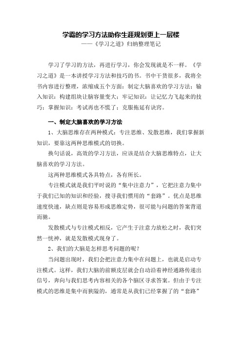 学霸的学习方法助你更上一层楼——《学习之道》归纳整理笔记