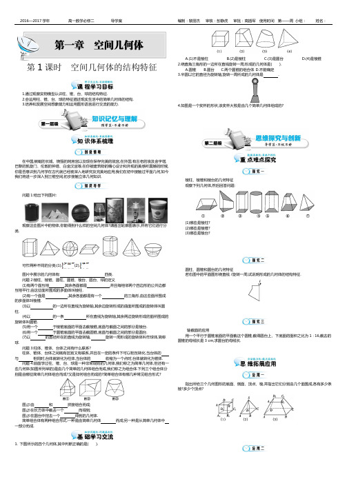 《空间几何体的结构特征》导学案1