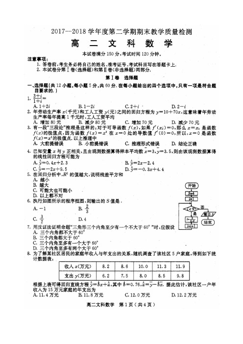 河北省石家庄市2017-2018学年高二下学期期末考试数学(文)试题(Word版)