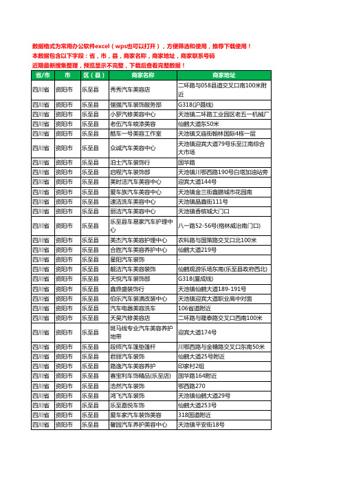 2020新版四川省资阳市乐至县汽车美容工商企业公司商家名录名单联系电话号码地址大全32家