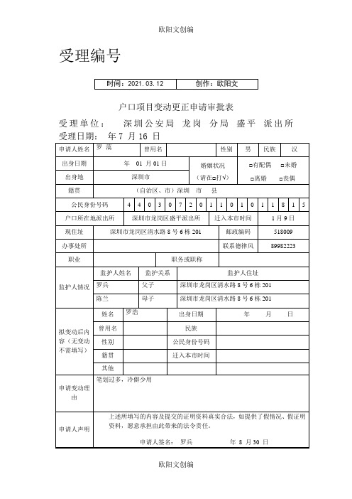 户口项目变更更正申请审批表样表之欧阳文创编