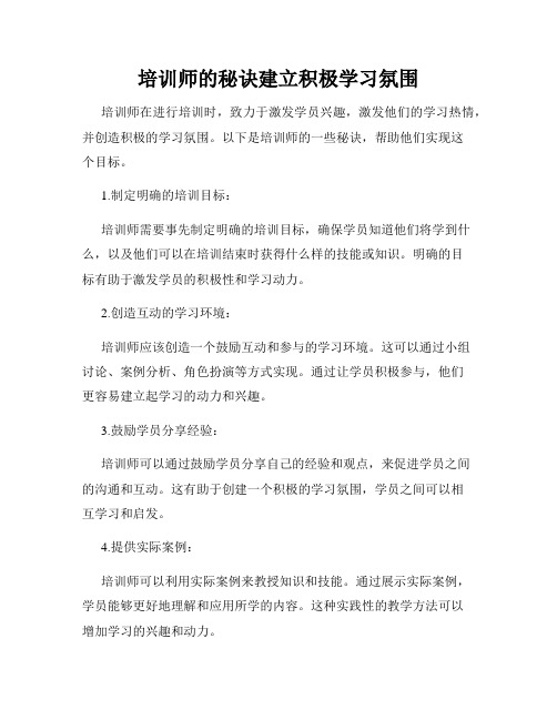 培训师的秘诀建立积极学习氛围