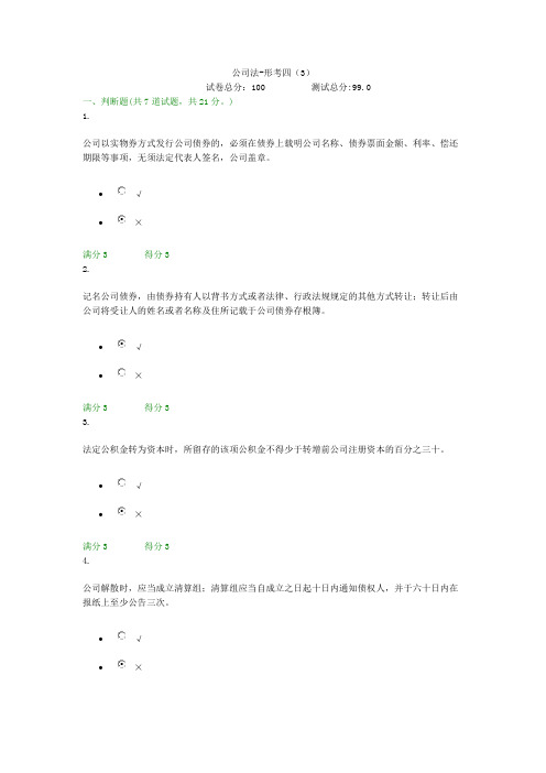 贵州电大公司法-形考四(3)形考答案