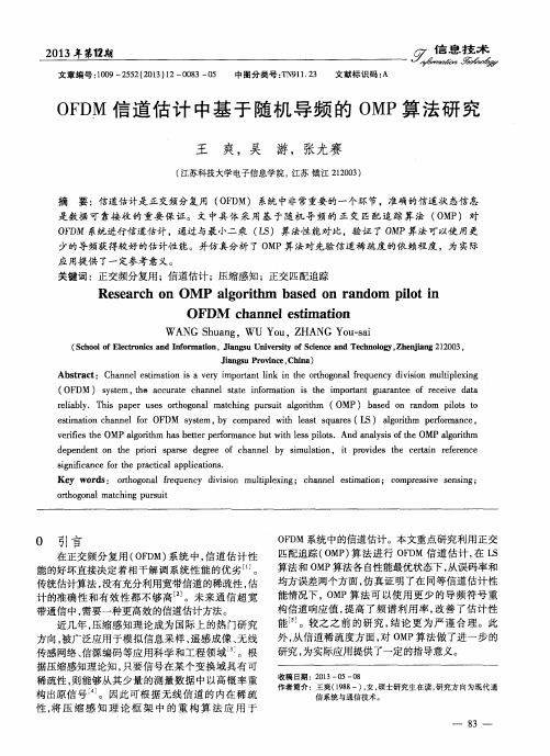 OFDM信道估计中基于随机导频的OMP算法研究