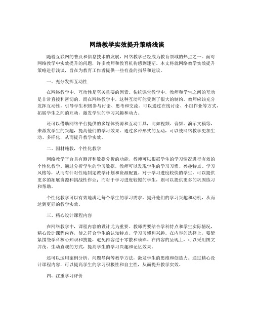 网络教学实效提升策略浅谈